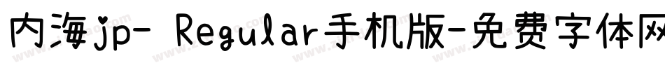 内海jp- Regular手机版字体转换